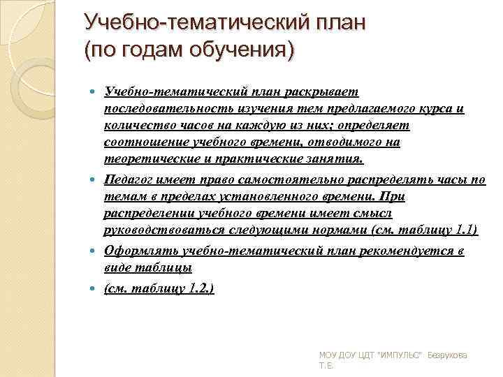 Учебно-тематический план (по годам обучения) Учебно тематический план раскрывает последовательность изучения тем предлагаемого курса