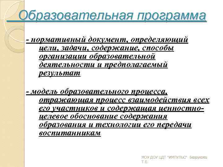 Образовательная программа нормативный документ, определяющий цели, задачи, содержание, способы организации образовательной деятельности и предполагаемый