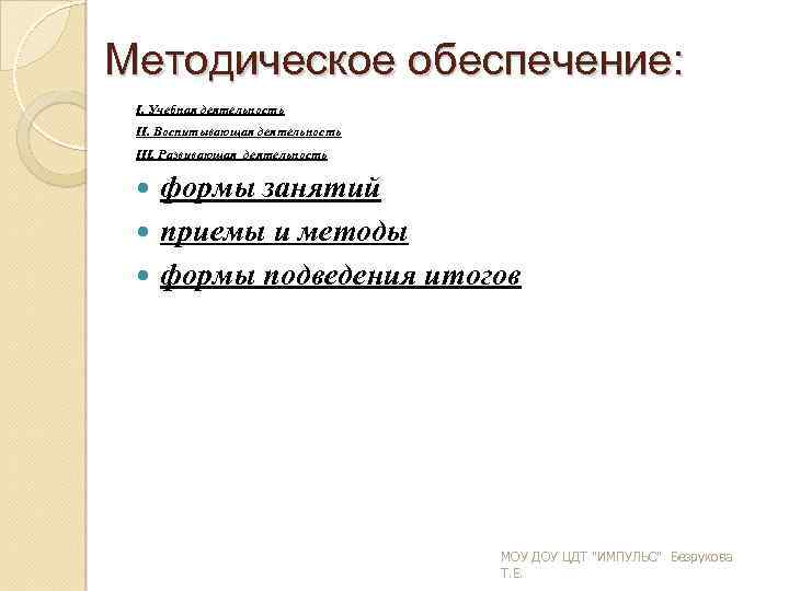 Методическое обеспечение: I. Учебная деятельность II. Воспитывающая деятельность III. Развивающая деятельность формы занятий приемы