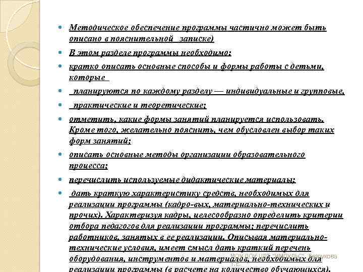  Методическое обеспечение программы частично может быть описано в пояснительной записке) В этом разделе