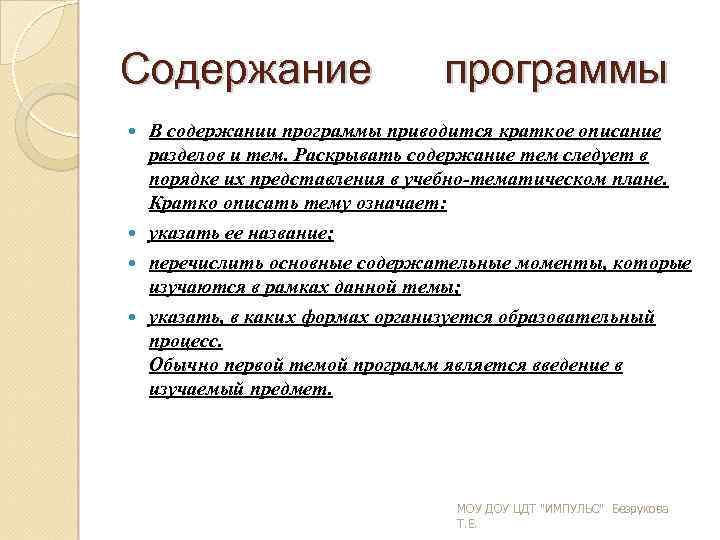 Содержание программы В содержании программы приводится краткое описание разделов и тем. Раскрывать содержание тем