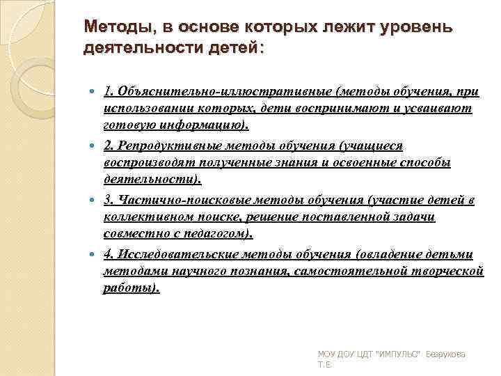 Методы, в основе которых лежит уровень деятельности детей: 1. Объяснительно иллюстративные (методы обучения, при