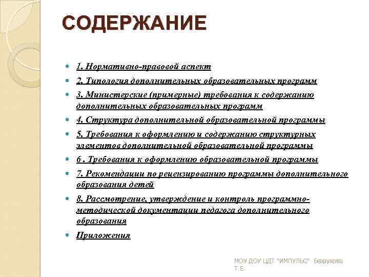 СОДЕРЖАНИЕ 1. Нормативно правовой аспект 2. Типология дополнительных образовательных программ 3. Министерские (примерные) требования