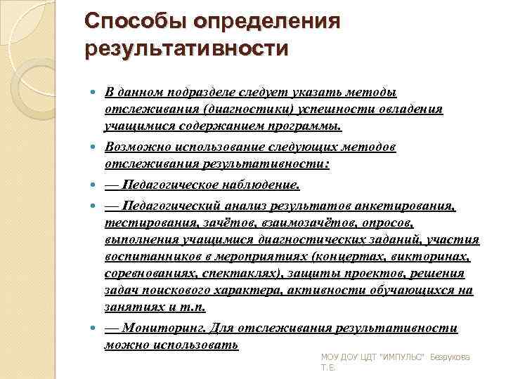 Способы определения результативности В данном подразделе следует указать методы отслеживания (диагностики) успешности овладения учащимися