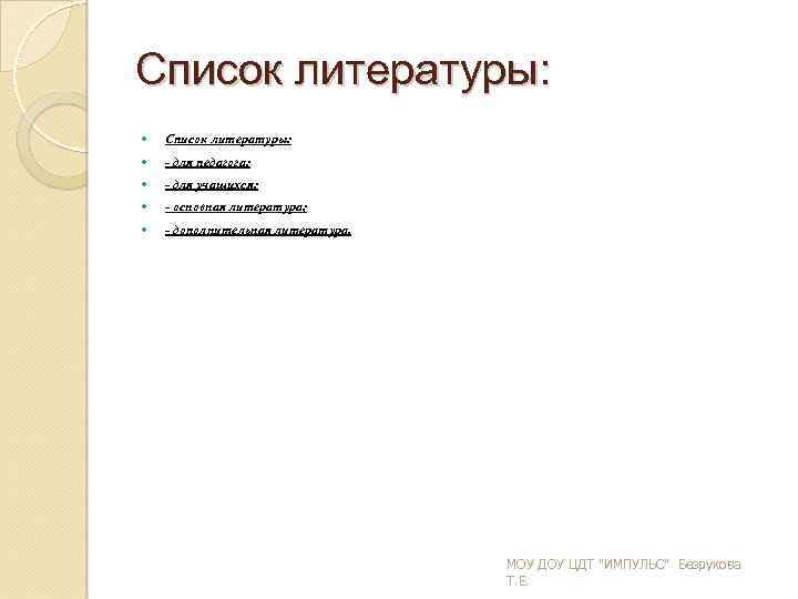 Список литературы: для педагога; для учащихся; основная литература; дополнительная литература. МОУ ДОУ ЦДТ 