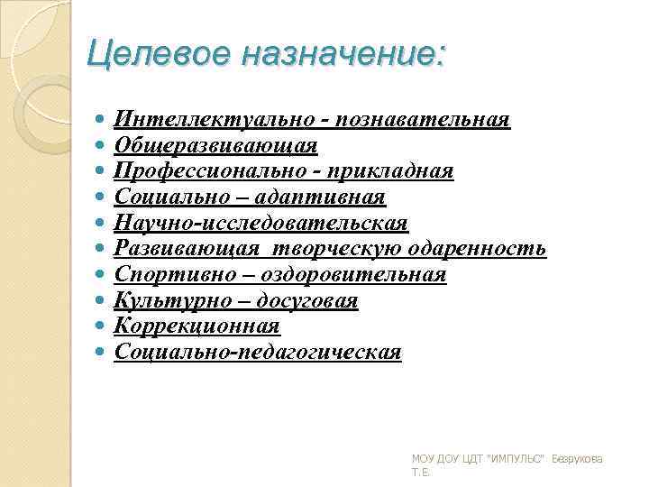 Целевое назначение: Интеллектуально познавательная Общеразвивающая Профессионально прикладная Социально – адаптивная Научно исследовательская Развивающая творческую