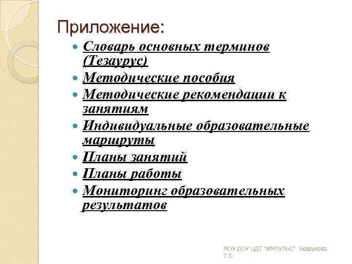 Приложение: Словарь основных терминов (Тезаурус) Методические пособия Методические рекомендации к занятиям Индивидуальные образовательные маршруты