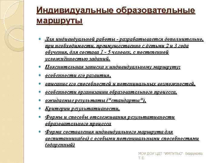 Индивидуальные образовательные маршруты Для индивидуальной работы разрабатывается дополнительно, при необходимости, преимущественно с детьми 2