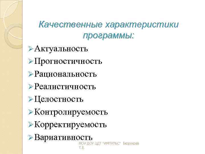 Качественные характеристики программы: Актуальность Прогностичность Рациональность Реалистичность Целостность Контролируемость Корректируемость Вариативность МОУ ДОУ ЦДТ