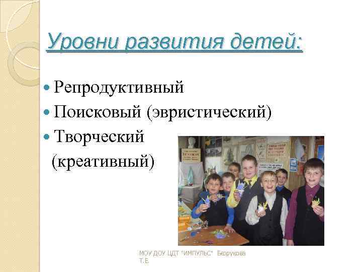 Уровни развития детей: Репродуктивный Поисковый (эвристический) Творческий (креативный) МОУ ДОУ ЦДТ 