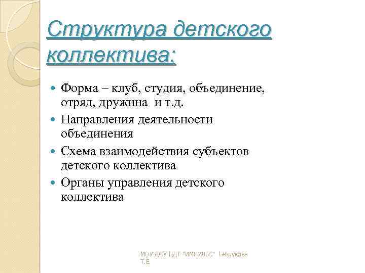 Структура детского коллектива: Форма – клуб, студия, объединение, отряд, дружина и т. д. Направления