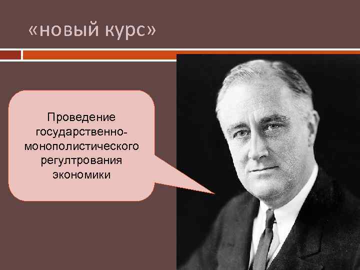 Новый курс 1933. Новый курс 1929. Новый курс фото. Кто придумал этот кризис чья идея. Новый курс придумал.