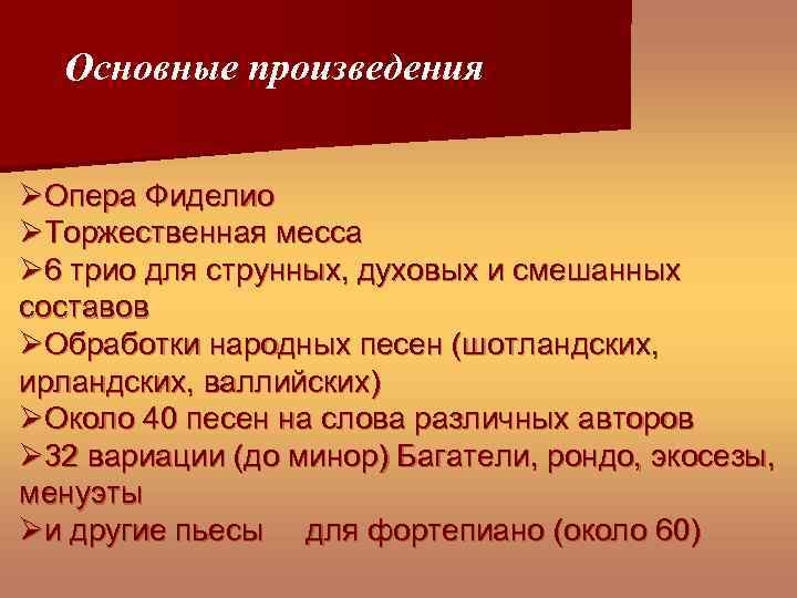 Основные произведения ØОпера Фиделио ØТоржественная месса Ø 6 трио для струнных, духовых и смешанных