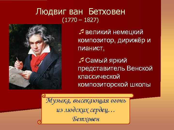 Людвиг ван Бетховен (1770 – 1827) великий немецкий композитор, дирижёр и пианист, Самый яркий