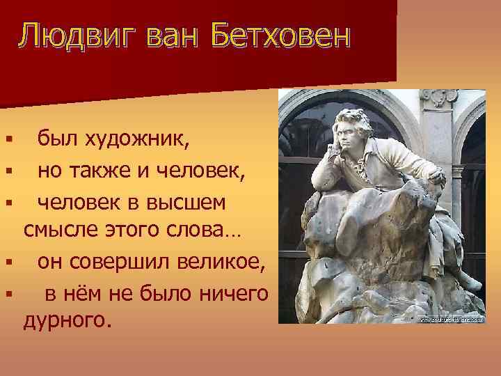 Людвиг ван Бетховен § § § был художник, но также и человек, человек в