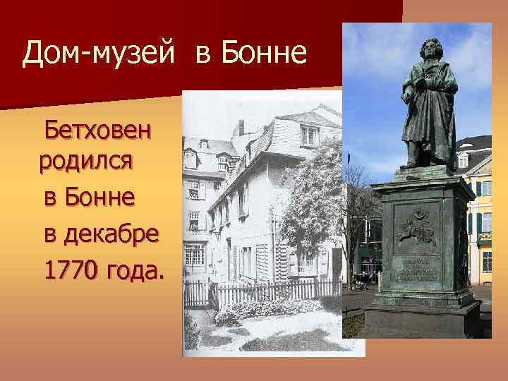 Дом-музей в Бонне Бетховен родился в Бонне в декабре 1770 года. 