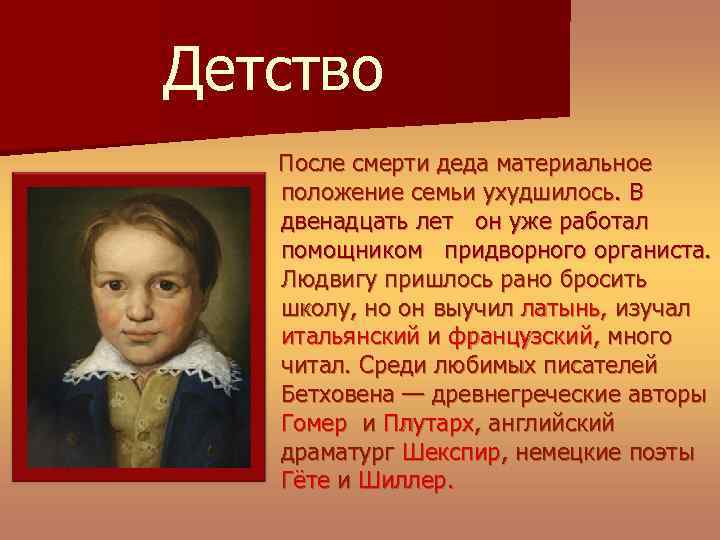 Детство После смерти деда материальное положение семьи ухудшилось. В двенадцать лет он уже работал