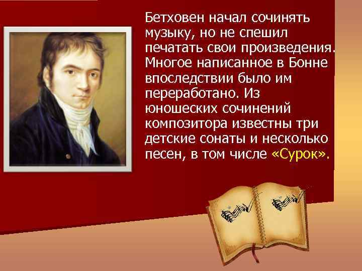 Бетховен начал сочинять музыку, но не спешил печатать свои произведения. Многое написанное в Бонне