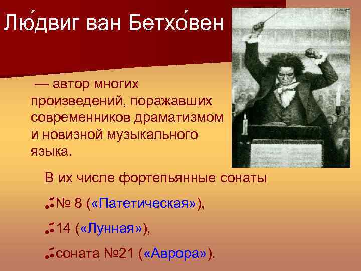 Лю двиг ван Бетхо вен — автор многих произведений, поражавших современников драматизмом и новизной