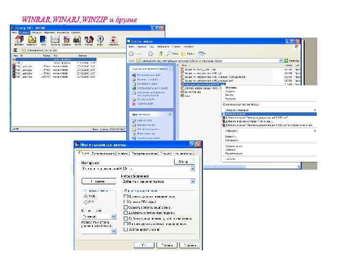 WINRAR, WINARJ, WINZIP и другие 