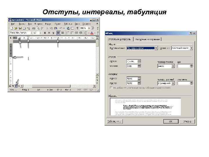 Отступы, интервалы, табуляция 