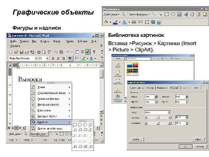 Графические объекты Фигуры и надписи Библиотека картинок Вставка >Рисунок > Картинки (Insert > Picture