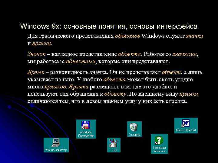 Windows 9 x: основные понятия, основы интерфейса Для графического представления объектов Windows служат значки