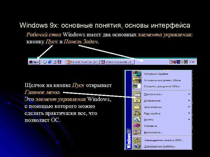 Windows 9 x: основные понятия, основы интерфейса Рабочий стол Windows имеет два основных элемента