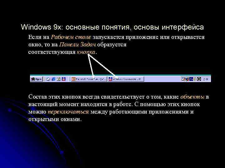Windows 9 x: основные понятия, основы интерфейса Если на Рабочем столе запускается приложение или