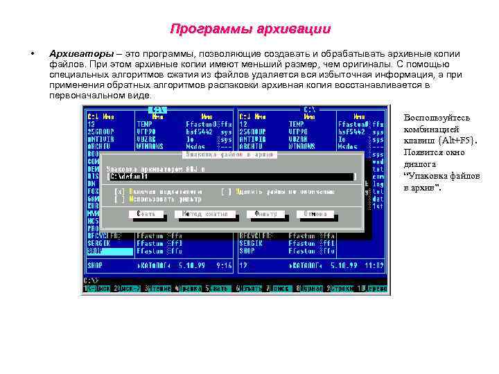 Программы архивации • Архиваторы -- это программы, позволяющие создавать и обрабатывать архивные копии файлов.