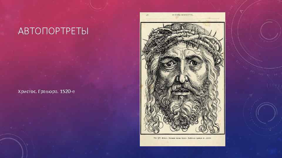 АВТОПОРТРЕТЫ Христос. Гравюра. 1520 -е 