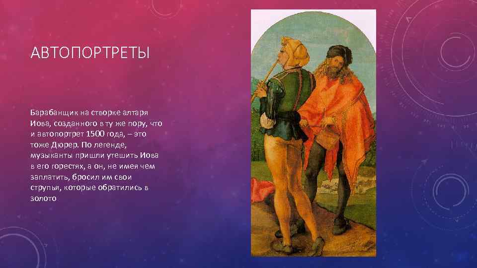 АВТОПОРТРЕТЫ Барабанщик на створке алтаря Иова, созданного в ту же пору, что и автопортрет