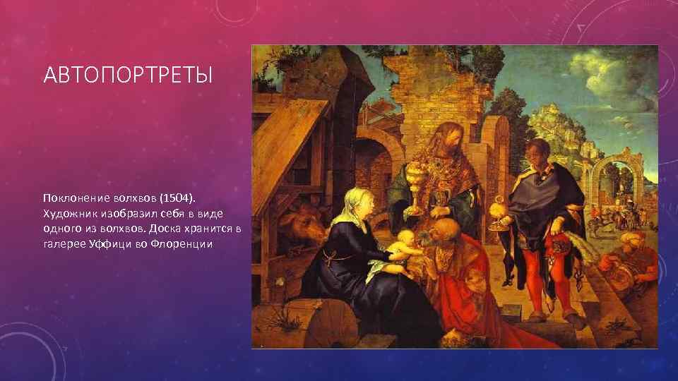 Поклонение волхвов альбрехт. Альбрехт Дюрер поклонение волхвов 1504. Альбрехт Дюрер поклонение волхвов. Альбрехт Дюрер картины поклонение волхвов. Альбрехт Дюрер поколение волхвов картина Альбрехта.