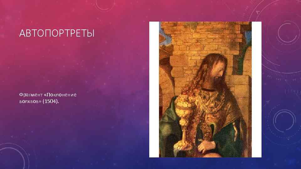 АВТОПОРТРЕТЫ Фрагмент «Поклонение волхвов» (1504). 