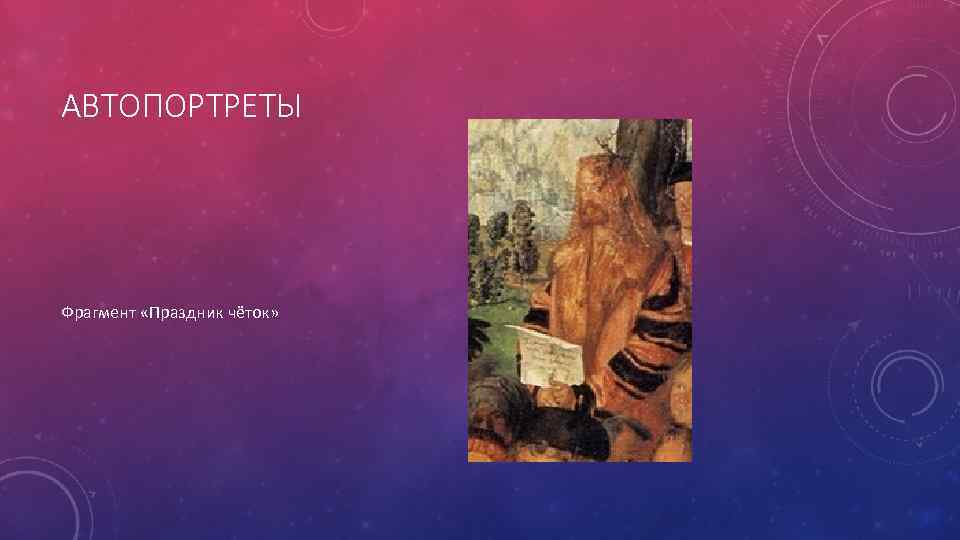 АВТОПОРТРЕТЫ Фрагмент «Праздник чёток» 