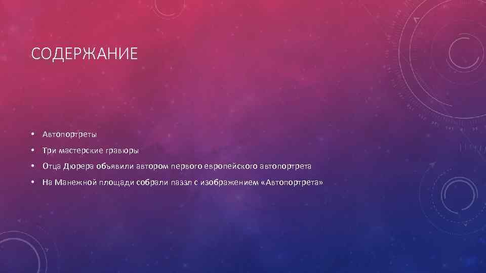СОДЕРЖАНИЕ • Автопортреты • Три мастерские гравюры • Отца Дюрера объявили автором первого европейского