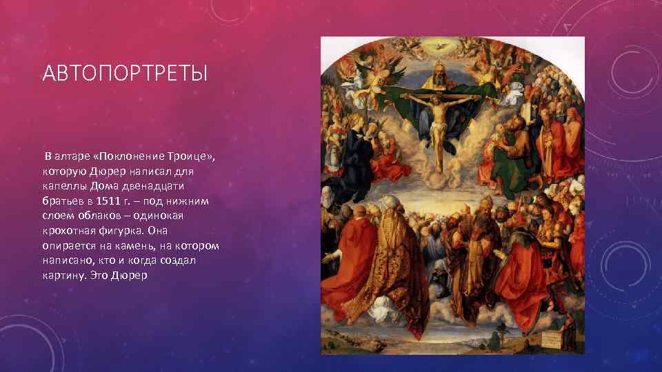 АВТОПОРТРЕТЫ В алтаре «Поклонение Троице» , которую Дюрер написал для капеллы Дома двенадцати братьев