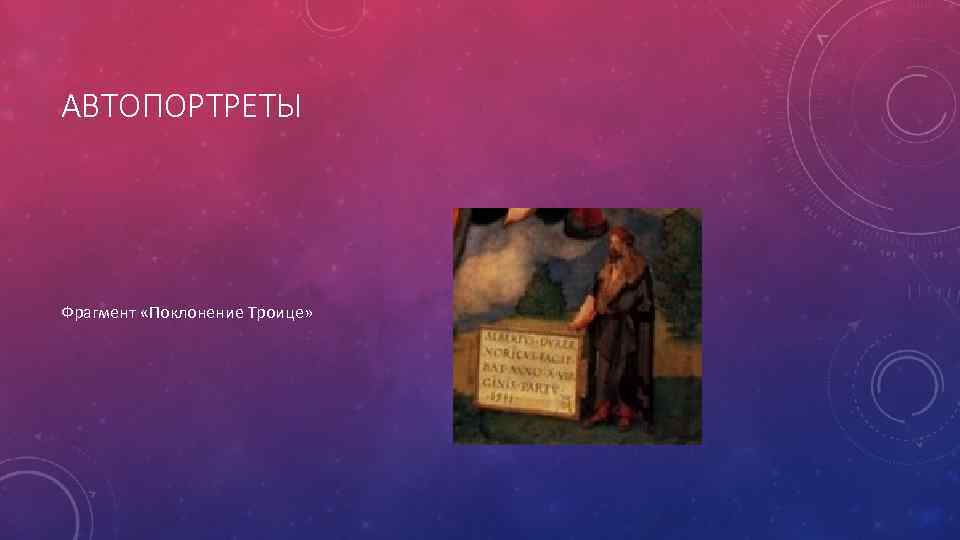 АВТОПОРТРЕТЫ Фрагмент «Поклонение Троице» 