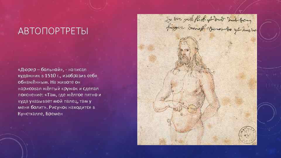 АВТОПОРТРЕТЫ «Дюрер – больной» , - написал художник в 1510 г. , изобразив себя