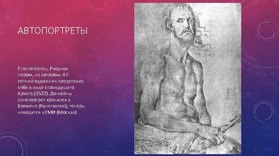 АВТОПОРТРЕТЫ Стастотерпец. Рисунок пером, на котором. 47 летний художник представил себя в виде страждущего