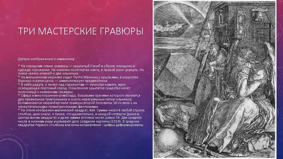 ТРИ МАСТЕРСКИЕ ГРАВЮРЫ Детали изображения и символика * На переднем плане гравюры — крылатый