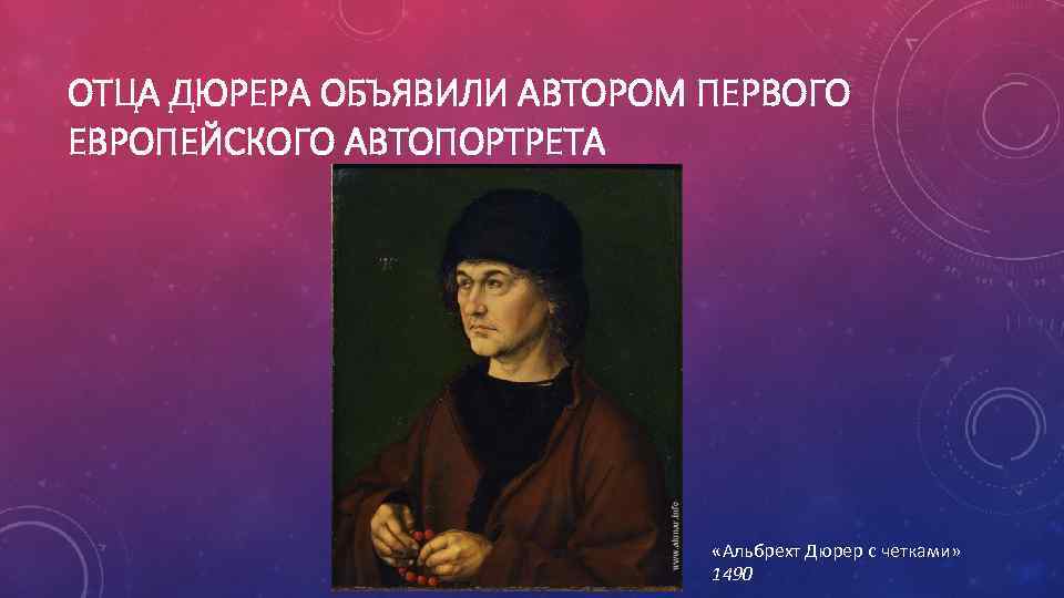ОТЦА ДЮРЕРА ОБЪЯВИЛИ АВТОРОМ ПЕРВОГО ЕВРОПЕЙСКОГО АВТОПОРТРЕТА «Альбрехт Дюрер с четками» 1490 
