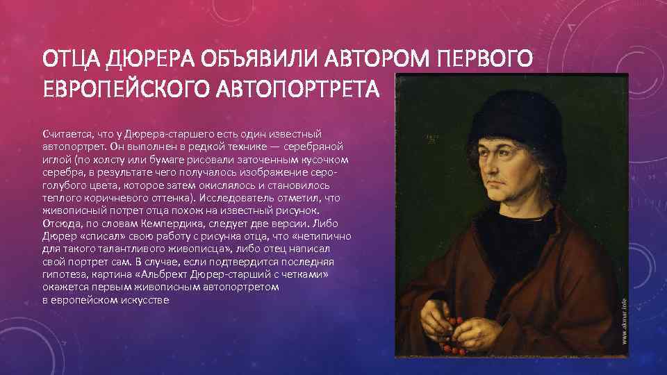 ОТЦА ДЮРЕРА ОБЪЯВИЛИ АВТОРОМ ПЕРВОГО ЕВРОПЕЙСКОГО АВТОПОРТРЕТА Считается, что у Дюрера-старшего есть один известный