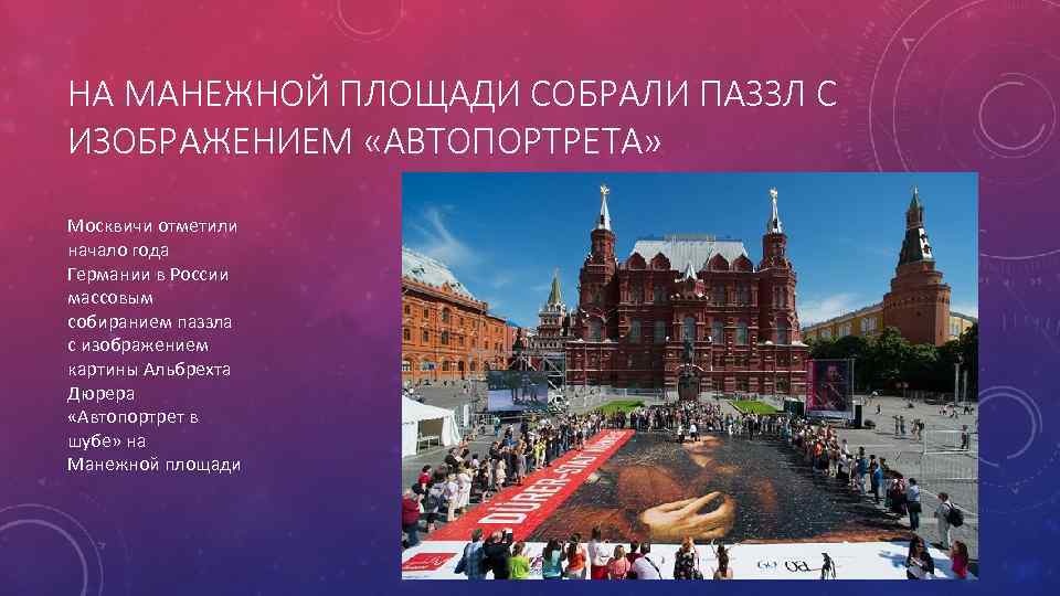 НА МАНЕЖНОЙ ПЛОЩАДИ СОБРАЛИ ПАЗЗЛ С ИЗОБРАЖЕНИЕМ «АВТОПОРТРЕТА» Москвичи отметили начало года Германии в