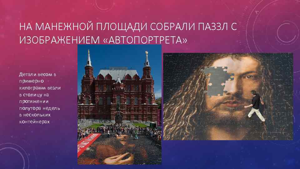 НА МАНЕЖНОЙ ПЛОЩАДИ СОБРАЛИ ПАЗЗЛ С ИЗОБРАЖЕНИЕМ «АВТОПОРТРЕТА» Детали весом в примерно килограмм везли