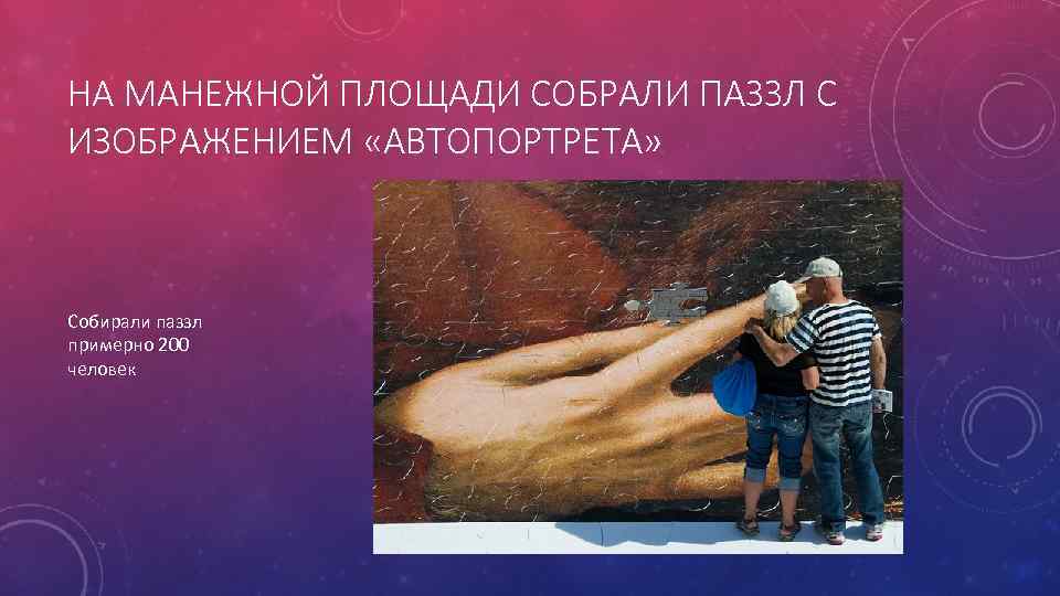 НА МАНЕЖНОЙ ПЛОЩАДИ СОБРАЛИ ПАЗЗЛ С ИЗОБРАЖЕНИЕМ «АВТОПОРТРЕТА» Собирали паззл примерно 200 человек 