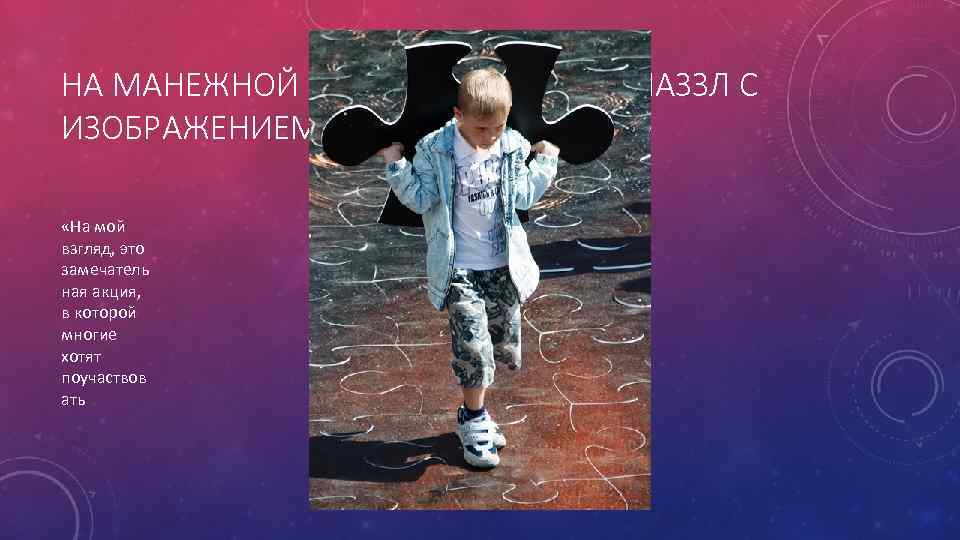 НА МАНЕЖНОЙ ПЛОЩАДИ СОБРАЛИ ПАЗЗЛ С ИЗОБРАЖЕНИЕМ «АВТОПОРТРЕТА» «На мой взгляд, это замечатель ная