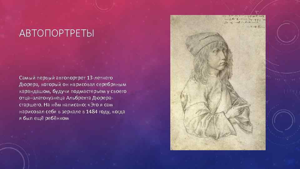 АВТОПОРТРЕТЫ Самый первый автопортрет 13 -летнего Дюрера, который он нарисовал серебряным карандашом, будучи подмастерьем
