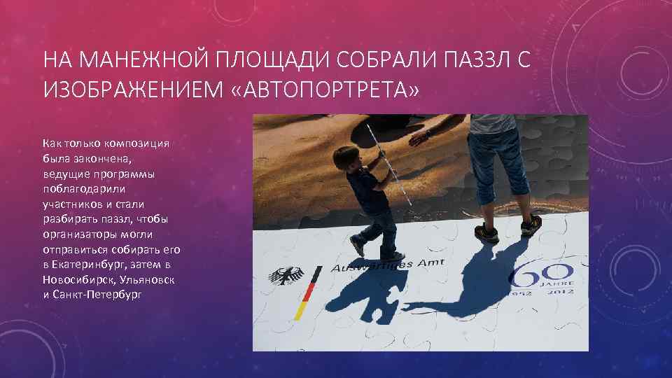 НА МАНЕЖНОЙ ПЛОЩАДИ СОБРАЛИ ПАЗЗЛ С ИЗОБРАЖЕНИЕМ «АВТОПОРТРЕТА» Как только композиция была закончена, ведущие