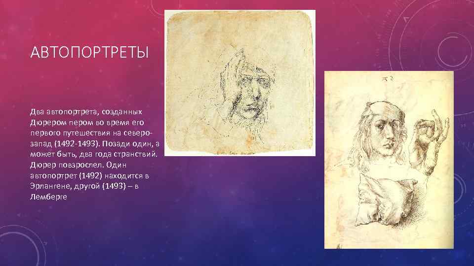 АВТОПОРТРЕТЫ Два автопортрета, созданных Дюрером пером во время его первого путешествия на северозапад (1492